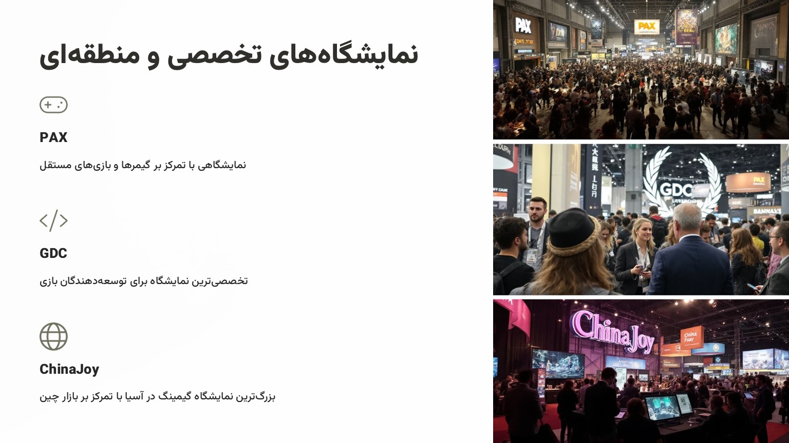 نمایشگاه های بازی الی گشت