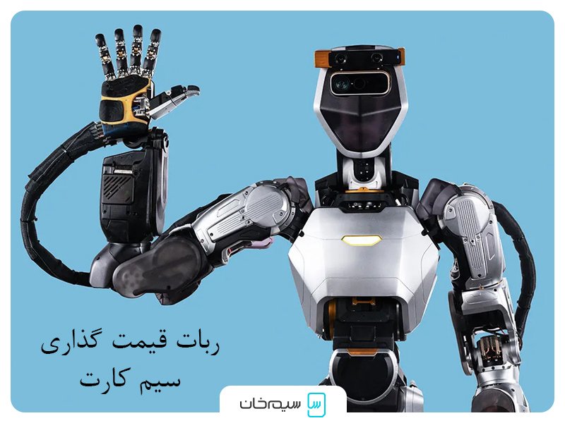 ربات قیمت گذاری سیم کارت