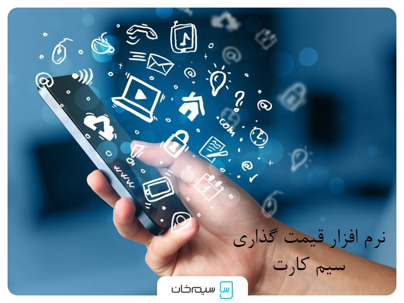 نرم افزار قیمت گذاری سیم کارت 