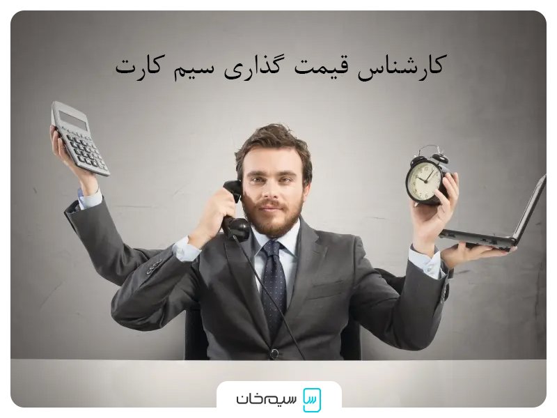 قیمت گذاری سیم کارت توسط کارشناس باتجربه
